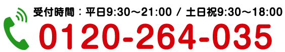 電話でのお問合せはこちらをクリック0120-264-035