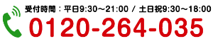電話でのお問合せは0120-264-035